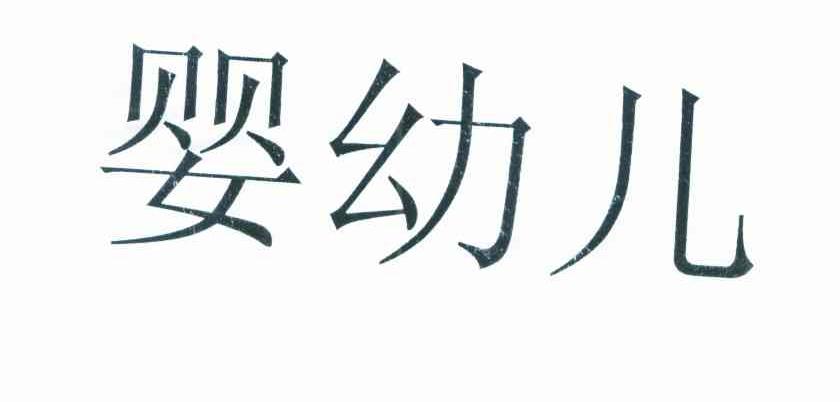 婴幼儿