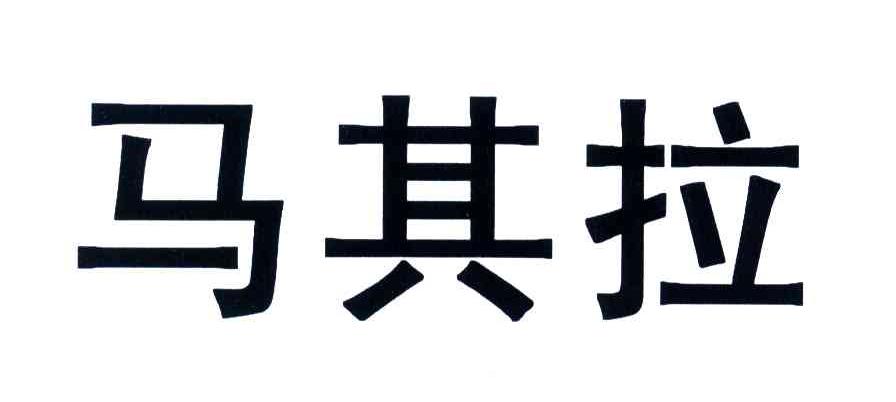马其拉