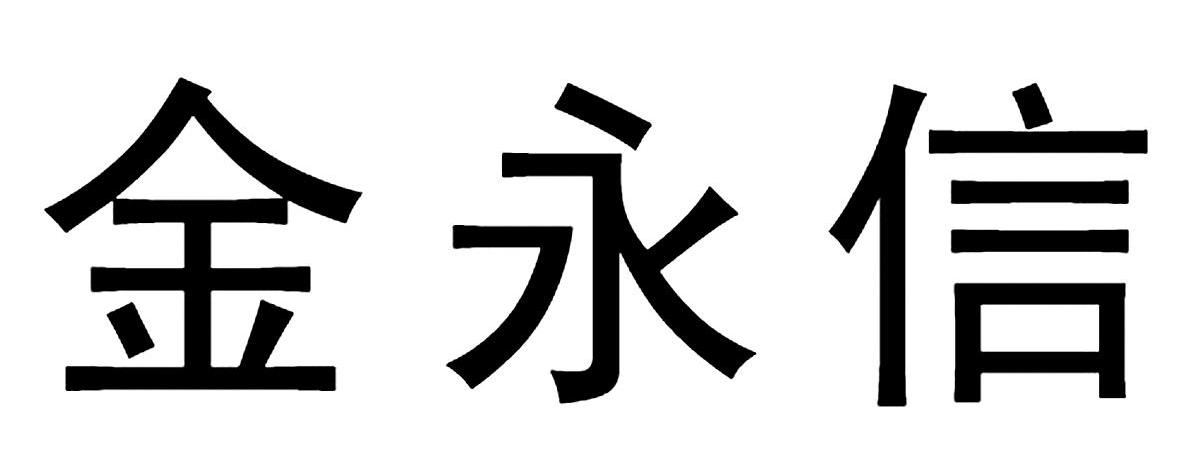 金永信