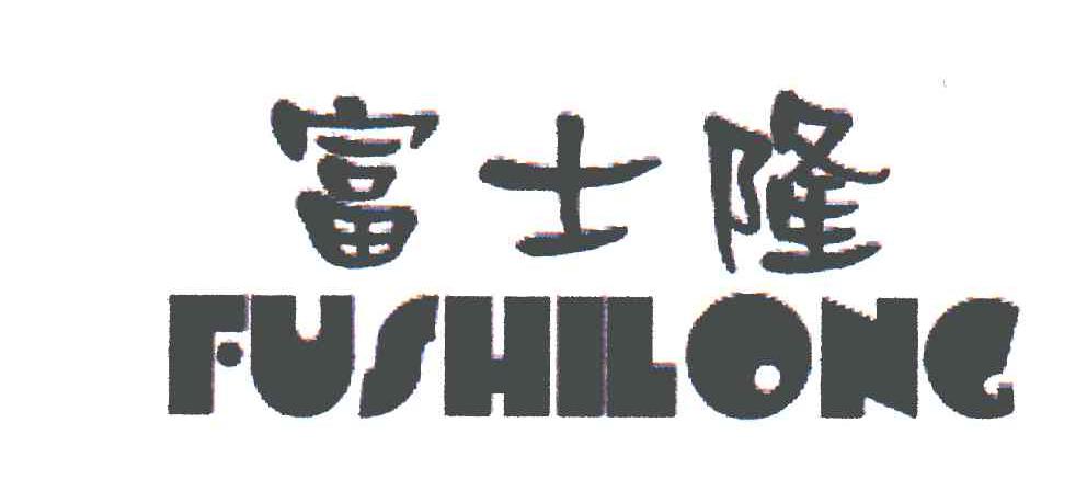 富士隆