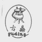 古鼎