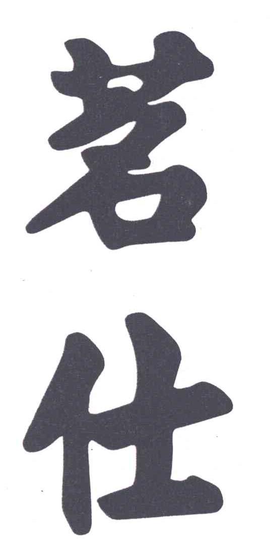 茗仕