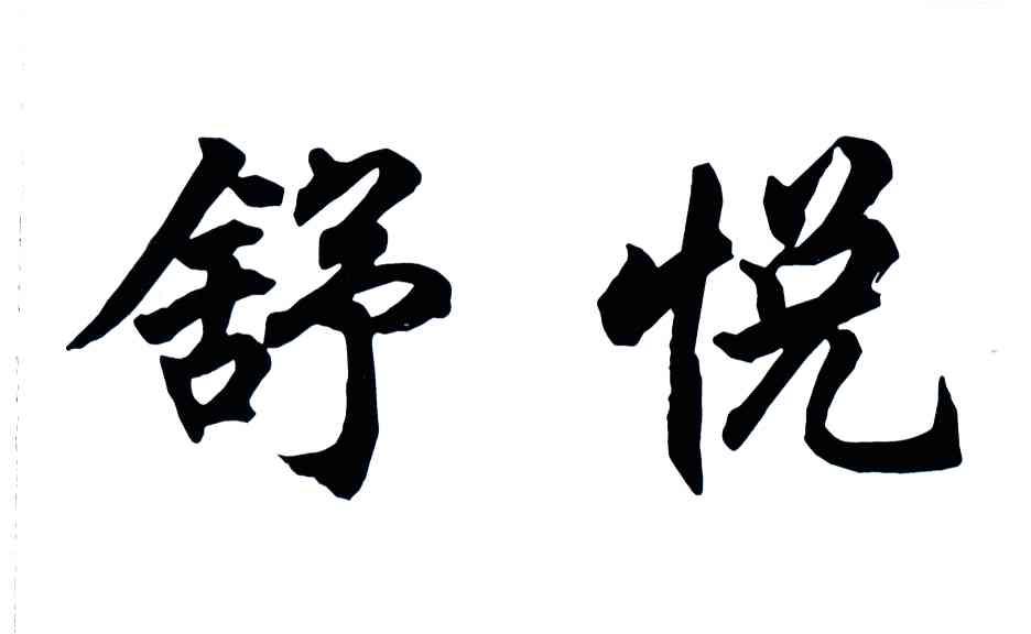 舒悦