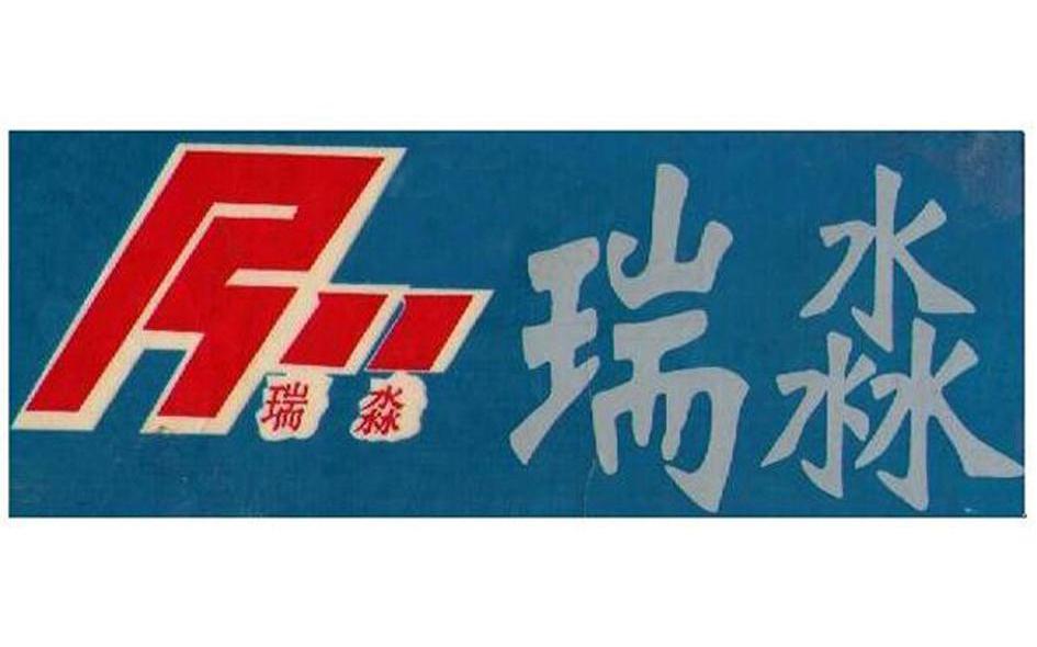 瑞淼