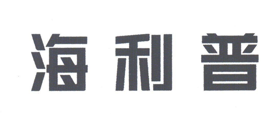 海利普