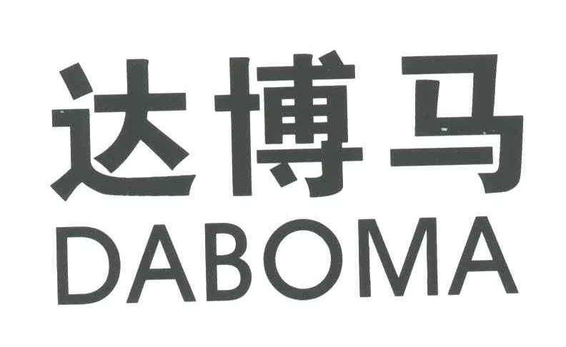 达博马