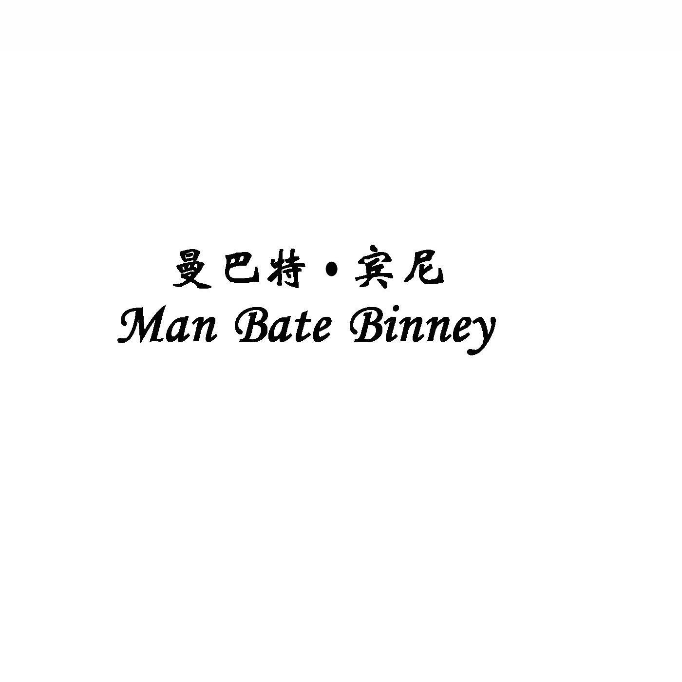 曼巴特&middot;宾尼 MAN BATE BINNEY