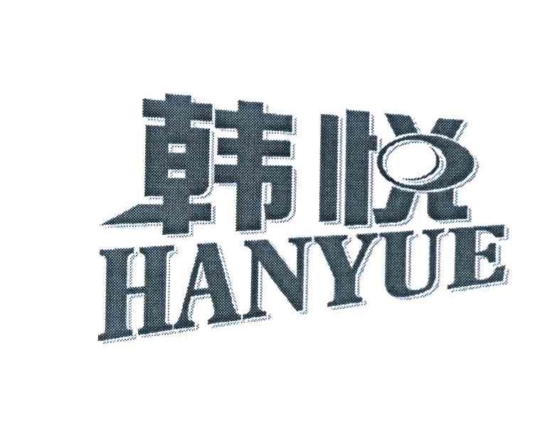 韩悦