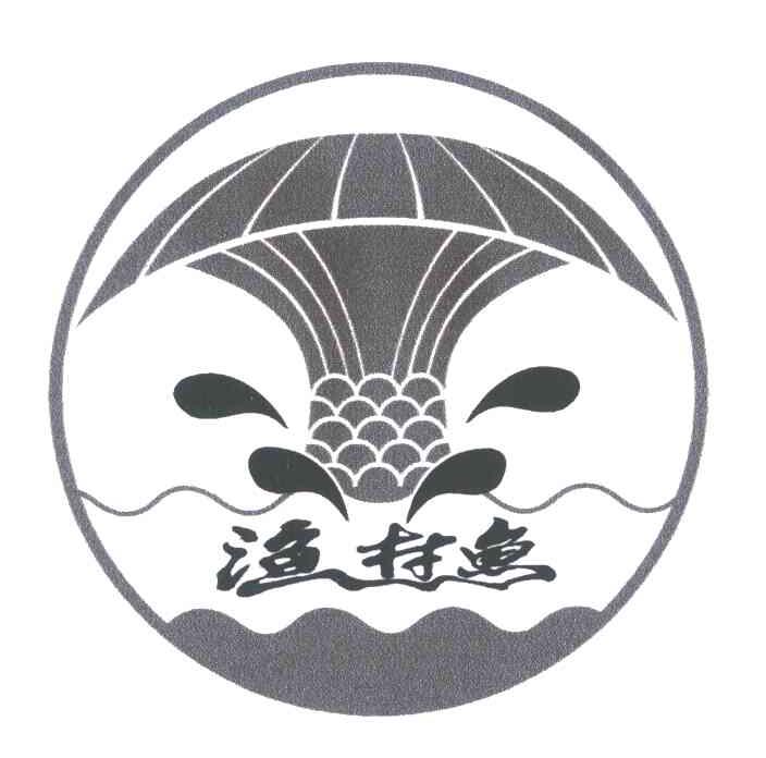 渔村