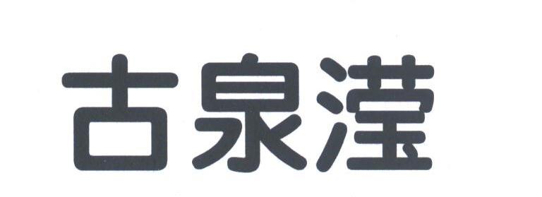 古泉滢