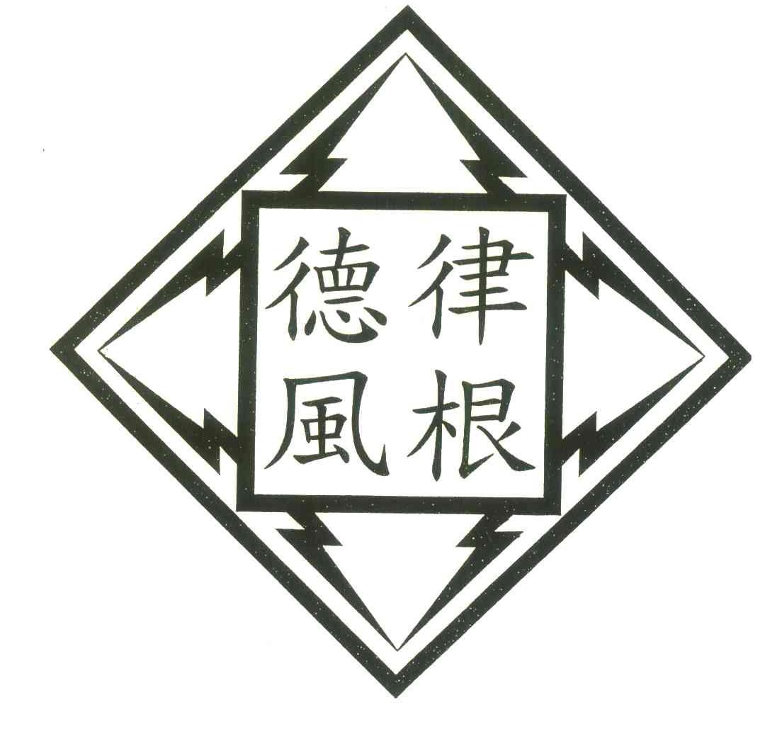 德律风根