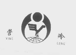 营冷