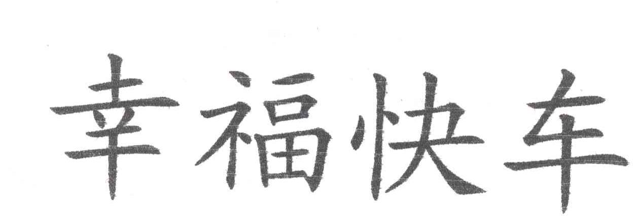 幸福快车