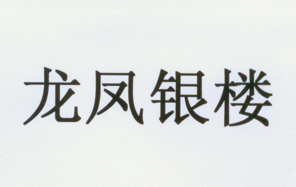 龙凤银楼