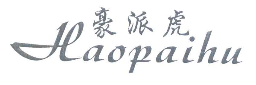 豪派虎