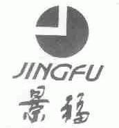 景福