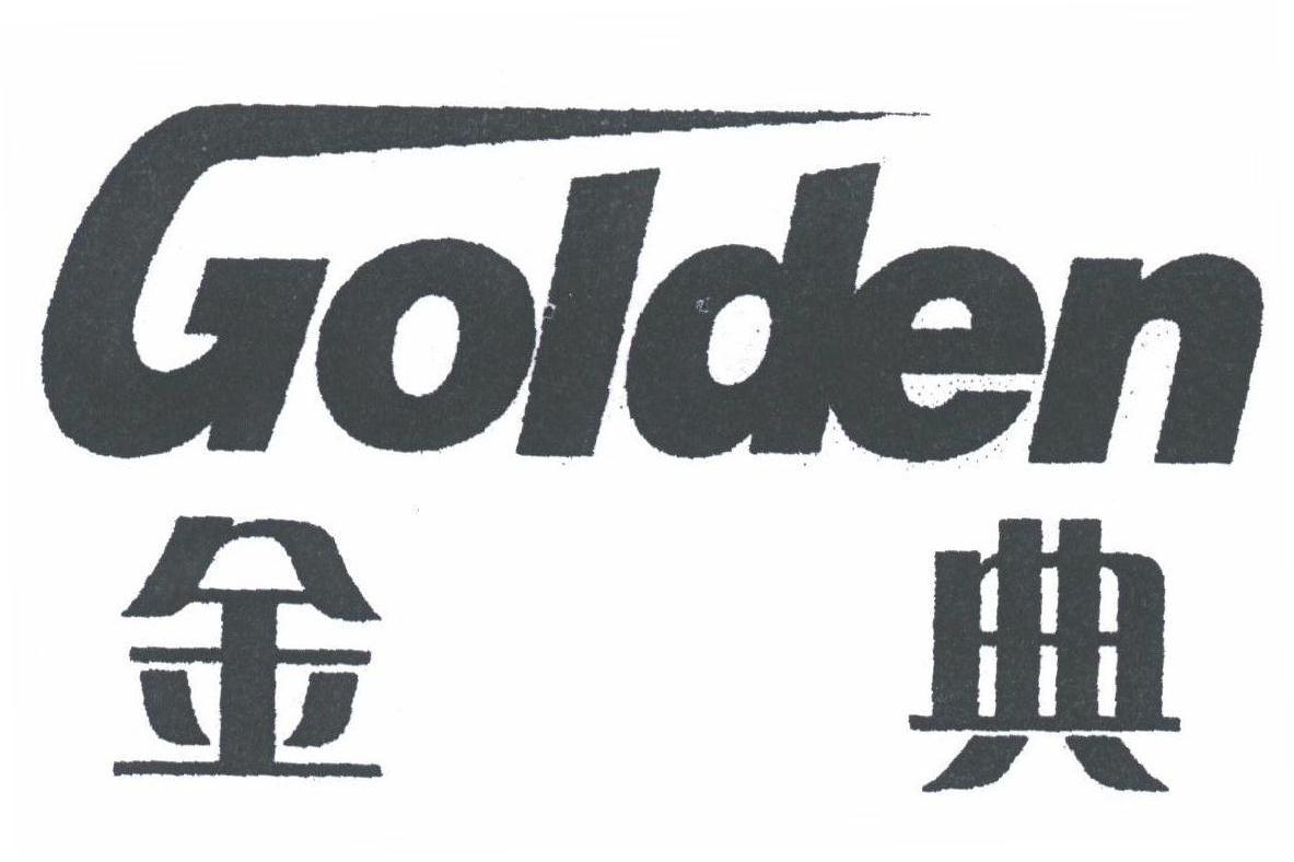 金典;GOLDEN