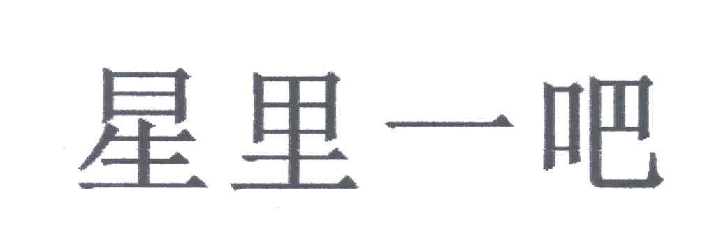 星里一吧