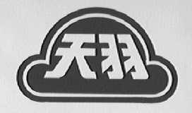 天羽