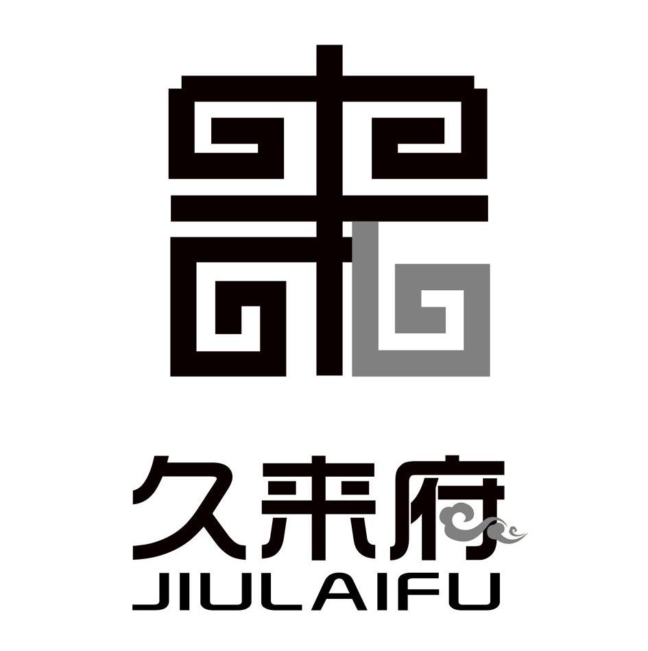 久来府