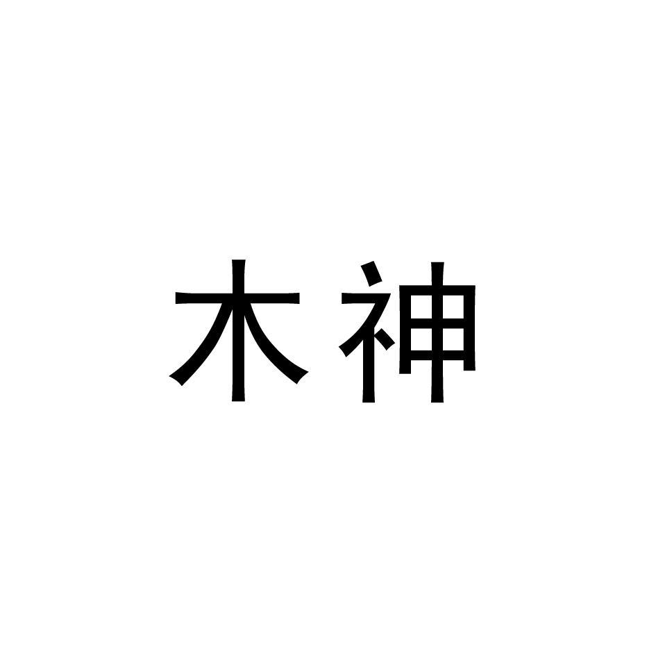 木神