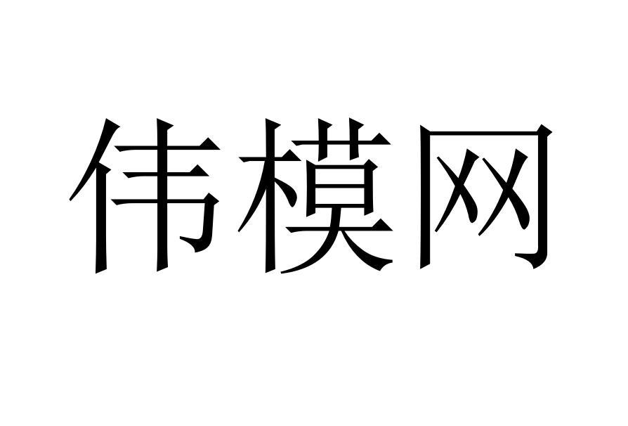 伟模网