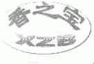 香之宝;XZB