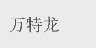 万特龙
