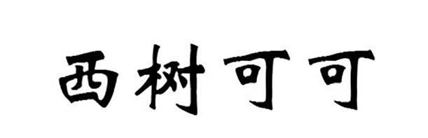 西树可可