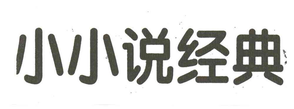 小小说经典