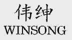 伟绅;WINSONG