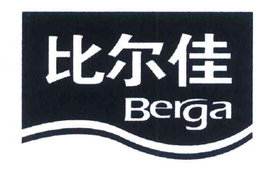 比尔佳 BERGA BERGA