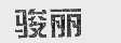 骏丽