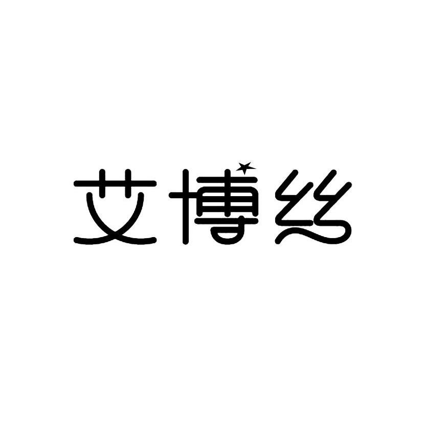 艾博丝