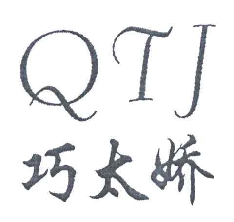 巧太娇;QTJ