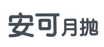 安可