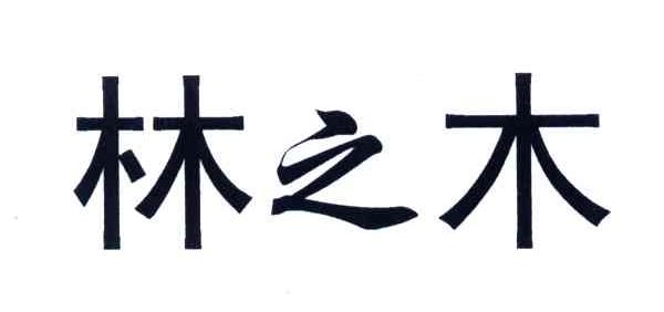 林之木