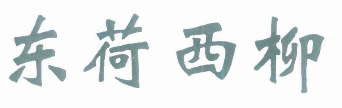 东荷西柳