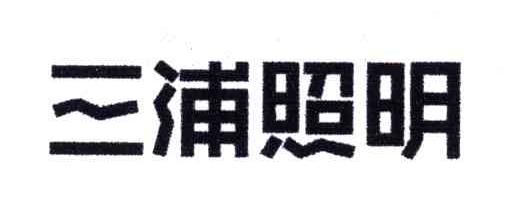 三浦
