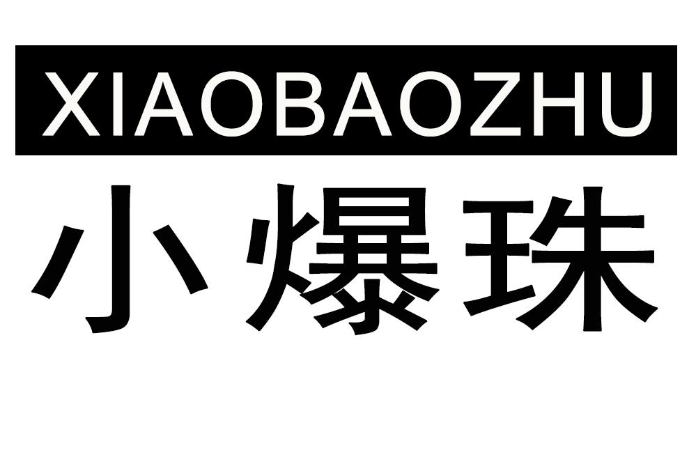 小爆珠