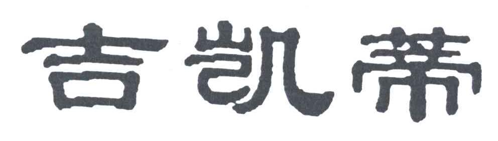 吉凯蒂