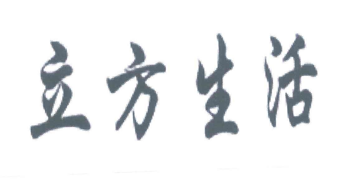 立方生活