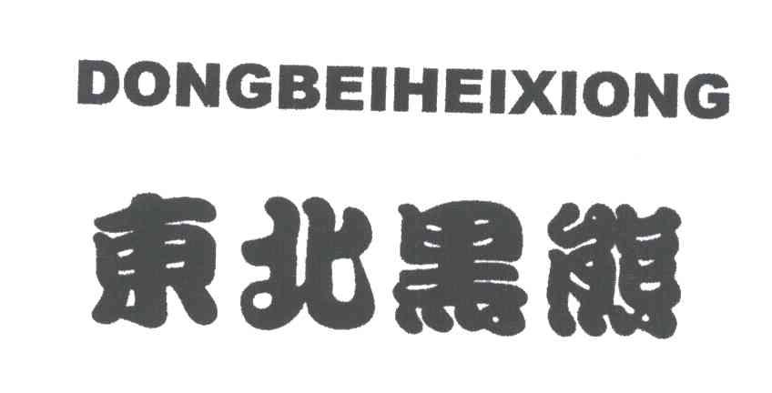 东北黑熊