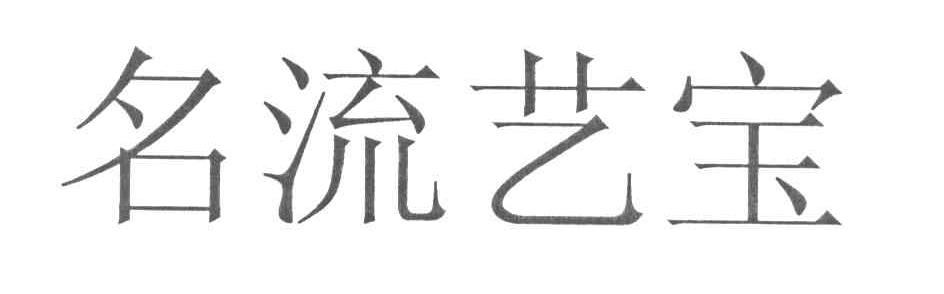 名流艺宝