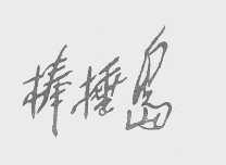 棒捶岛
