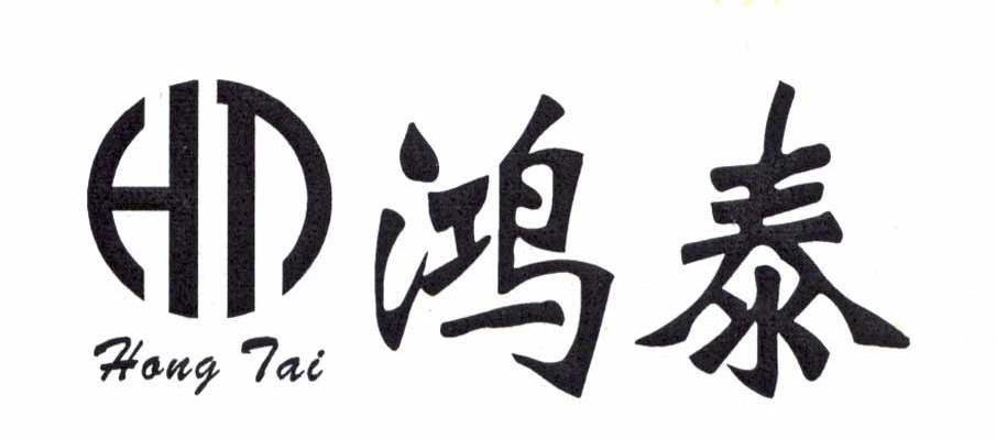 鸿泰 HT