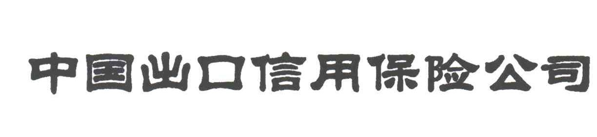 中国出口信用保险公司