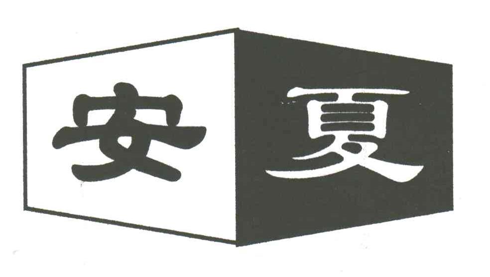 安夏