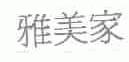 雅美家