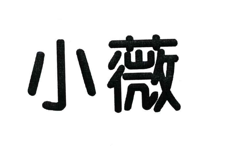 小薇
